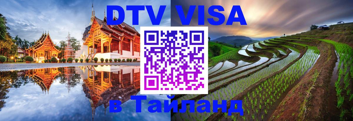 Электронная виза DTV в Тайланд Сураттхани 