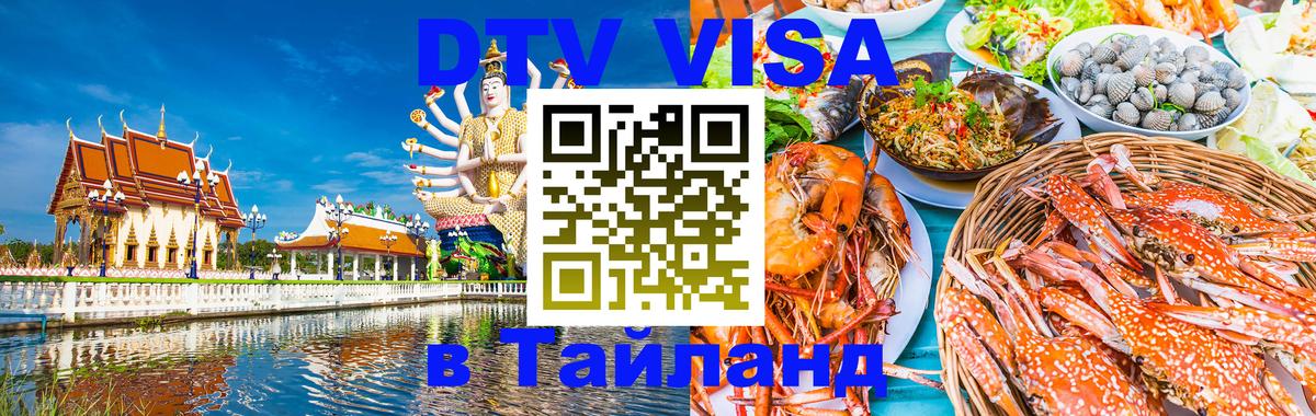 Сколько стоит виза DTV в Тайланд 